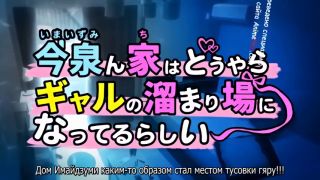 Sfw Дом Имаидзуми каким-то образом стал местом тусовки гяру эпизод 14-1