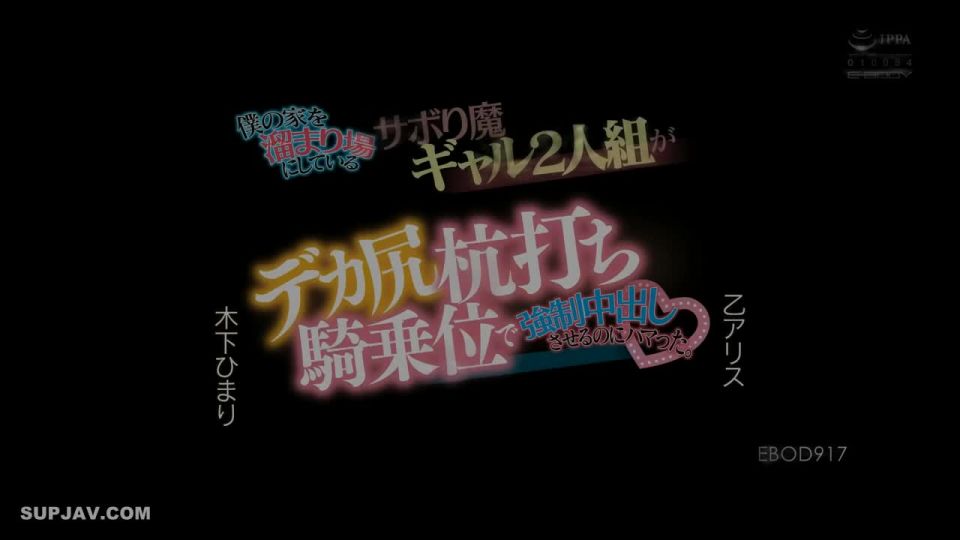 Reducing Mosaic EBOD-917 僕の家を溜まり場にしているサボり魔ギャル2人組がデカ尻杭打ち騎乗位で強●中出しさせるのにハマった。 木下ひまり 乙アリス - EBOD