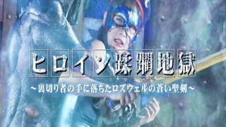 [SuperMisses.com] [SPSE-09] Heroine Violation Hell ~ Roswell’s Blue Holy Sword Falls into the Traitor’s Hands-000-1