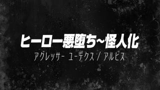 [SuperMisses.com] SPSE-31 Hero Falls to Evil ~ Monster Transformation Aggressor-000-0