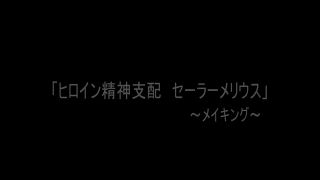 [SuperMisses.com] TBW-32 Heroine Mind Control Vol.32 Sailor Merius-030-5