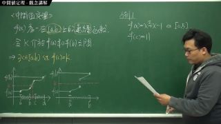Verified Amateurs [復甦][真・Pronhub 最大華人微積分教學頻道] 連續篇重點四：中間值定理｜觀念講解｜數學老師張旭-6