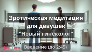 [GetFreeDays.com] Эротическая медитация для девушек Новый гениколог Adult Leak May 2023-0