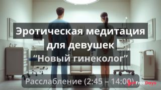 [GetFreeDays.com] Эротическая медитация для девушек Новый гениколог Adult Leak May 2023-1