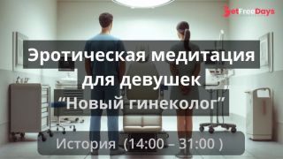 [GetFreeDays.com] Эротическая медитация для девушек Новый гениколог Adult Leak May 2023-5