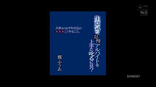 SONE-357 生意気な怠慢アルバイトを上手に叱るには？ 大事なのは中年店長が×××してやること。 楓ふうあ-0