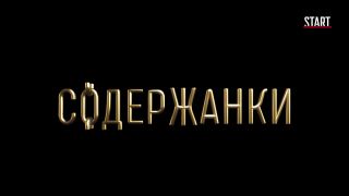 Olga Sutulova - Soderzhanki s01e03 (2019) HD 1080p!!!-5