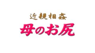 Mum abuses the son (Japanese porn)-9