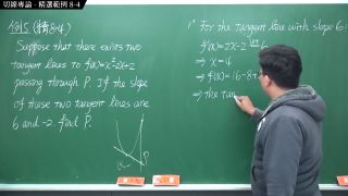 Education [復甦][真・Pronhub 最大華人微積分教學頻道]微分篇｜重點八：切線專論｜精選範例 8-4｜數學老師張旭-0