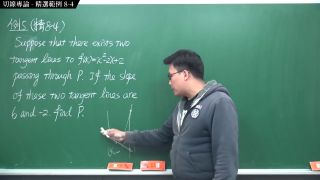 Education [復甦][真・Pronhub 最大華人微積分教學頻道]微分篇｜重點八：切線專論｜精選範例 8-4｜數學老師張旭-2
