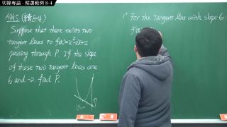 Education [復甦][真・Pronhub 最大華人微積分教學頻道]微分篇｜重點八：切線專論｜精選範例 8-4｜數學老師張旭-3