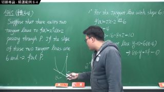 Education [復甦][真・Pronhub 最大華人微積分教學頻道]微分篇｜重點八：切線專論｜精選範例 8-4｜數學老師張旭-5